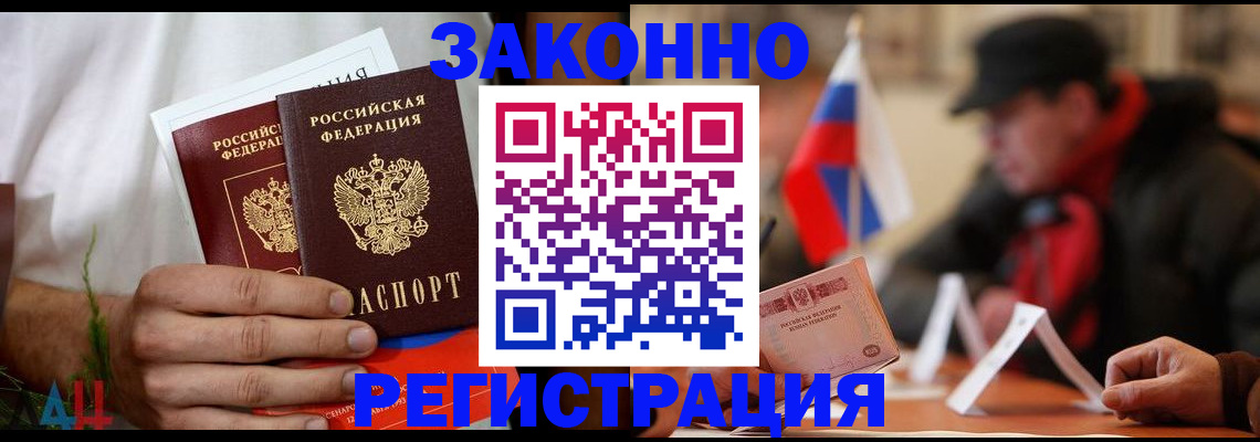 прописка для работы в Горняке